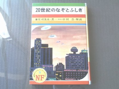 「２０世紀のなぞとふしぎ」