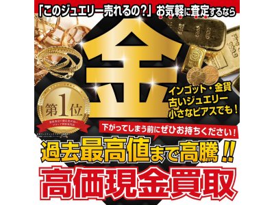 金相場高騰中！売るなら今が大チャンス！