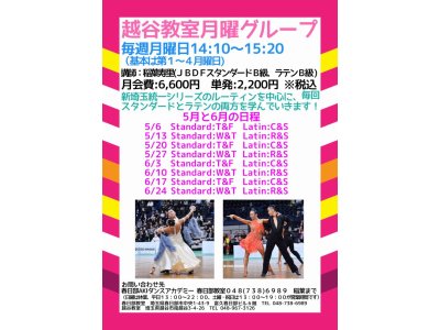 越谷教室・月曜日・社交ダンス・グループレッスンの５月＆６月の予定！　社交ダンス｜草加