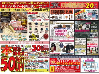 リサイクルマート津山店　ＳＡＬＥ　しています