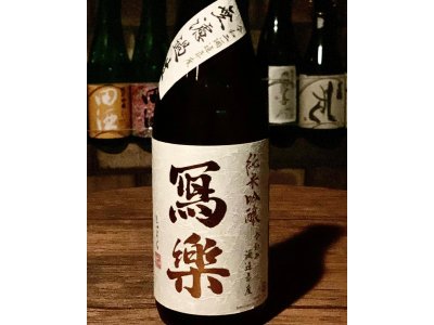 寫樂 純米吟醸 無濾過生酒
