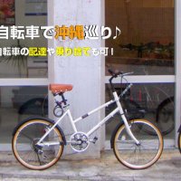 琉Qレンタサイクル -沖縄那覇レンタル自転車-