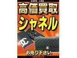 是非お売り下さい！シャネル買取強化中です！