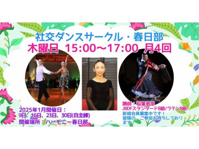 社交ダンス・サークル（木曜日・春日部）の１月の予定！　社交ダンス｜吉川市