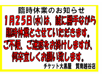 臨時休業のお知らせです!