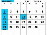 2025年2月の定休日カレンダー