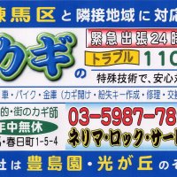 ネリマ・ロック・サービス／練馬区春日町