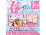 ＼3月限定／金 プラチナ買取1000円UPキャンペーン実施中！