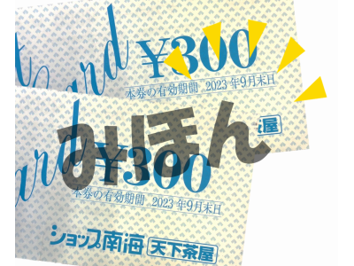 ショップ南海天下茶屋の商品券は使用しましたか？