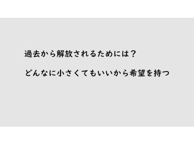 過去から解放されるには?