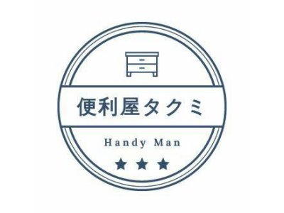 出来ることならどんな事でも致します。まずはご相談ください。