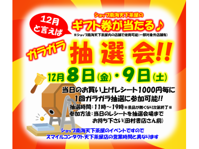 恒例の！！《ショップ南海天下茶屋 ガラガラ抽選会》開催!!