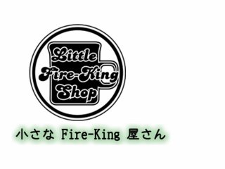 ファイヤーキング専門店 『小さなFire-King屋さん』 