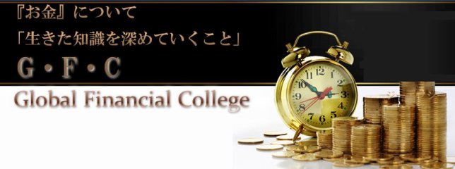 G.F.C　（Global Financial College）