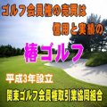 ゴルフ会員権-椿ゴルフ