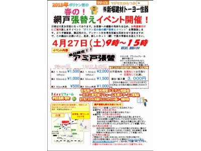 春の網戸張替えイベント開催のお知らせ!