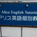 アリス英語個別教室/アリスオンライン個別英語英会話