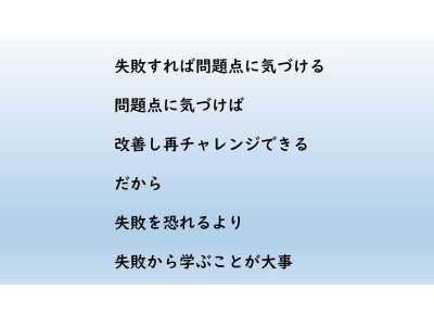 失敗から学ぶ