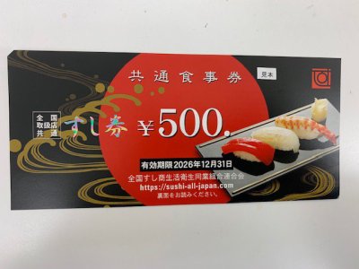 すし券　高価買取りさせて頂きました。　期限がありますので早めにご持参下さい　　古いビール券、こども商品券の買取も大歓迎です！