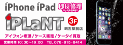 iPhone/iPad修理のiPLaNT　明石駅前店
