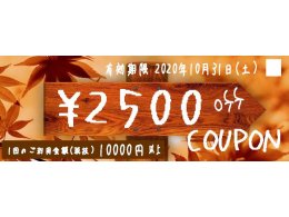  初秋クーポン　２５００円OFFプレゼント中！！
