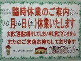 10月26日(土)臨時休業となります。