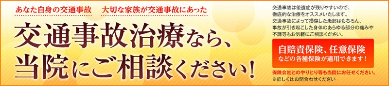交通事故 病院 福島区 お悩みなら しんえつ整骨院