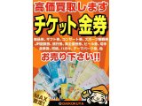 チケット・金券などの高価買取&格安販売なら大黒屋大森西口店にお任せ下さい!