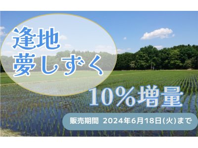 佐賀県産 『逢地夢しずく』 増量キャンペーンのご案内！