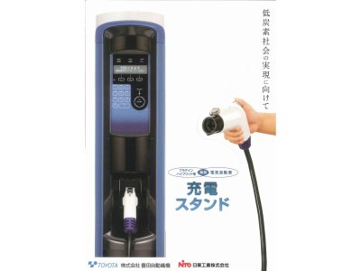日東工業のPHV・EV両用充電スタンド