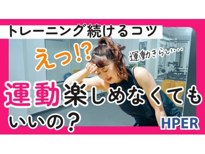 YouTube更新!【運動って楽しめなくてもいいの?運動が苦手でも続けられる方法【HPER】】