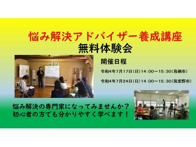 悩み解決アドバイザー養成講座 体験会(7月)