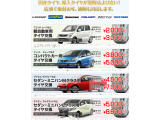 輸入タイヤ・国産タイヤが格安で購入出来ます。