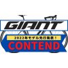 GIANT2022年モデル先行発表CONTENDシリーズの紹介動画
