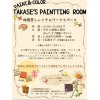 ２月１日　TAKASE'S　PAINTTING　ROOM　オープン！！　