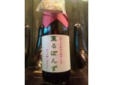 曽我のみかんをつかって!「日本のうまい」ポン酢