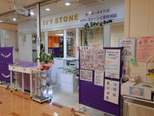 IVY STONE オーダーメイドのパワーストーンと霊視相談＆占い