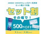 ☆2WEEK・1MONTHレンズキャンペーン☆