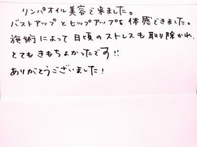 、、ストレスも取り除かれとても氣持ちよかったです、、お客様直筆の声シリーズ　