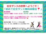 2月の社交ダンス無料体験会！　社交ダンス｜吉川市