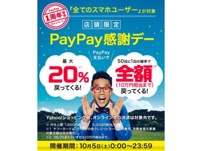 本日限定お得なPAYPAY支払い!
