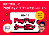 ご新規様限定！Paypayクーポン掲載中！！