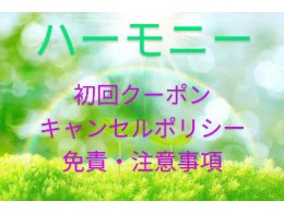 【初回クーポン】キャンセルポリシー・免責・注意事項