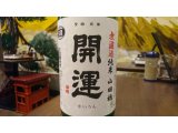 静岡産日本酒「開運　無濾過純米　山田穂　生酒」を限定入荷！