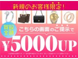 新規のお客様限定！下記画像提示で見積もり金額5000円アップ！！