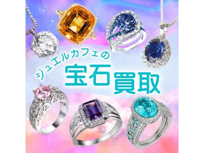 宝石ジュエリー高価買取致します!