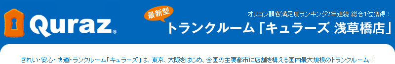 トランクルーム「キュラーズ 浅草橋店」