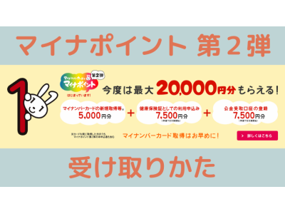 マイナポイント第2弾！口座登録で7500円還元