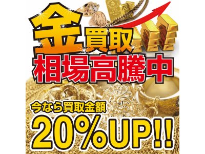 貴金属査定２０％UP♪