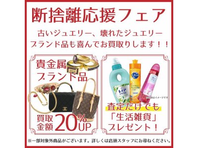 \☆WEB限定!断捨離応援フェア☆/